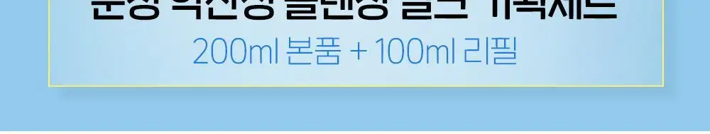 [리필증정] 에뛰드 순정 약산성 클렌징밀크 200ml 기획 (+100ml 리필) 상세페이지 2
